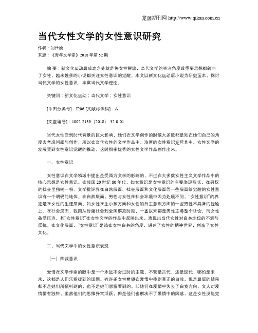 当代女性文学的女性意识研究