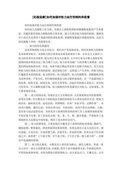 [纪检监察]如何加强对权力运行的制约和监督