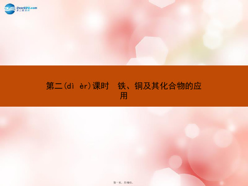 高中化学 专题三 第二单元 第二课时 铁、铜及其化合物的应用课件 苏教版必修1