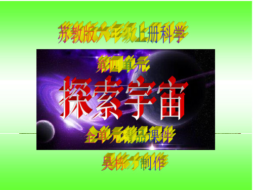 苏教版六年级上册科学第四单元《 探索宇宙》全单元精品课件