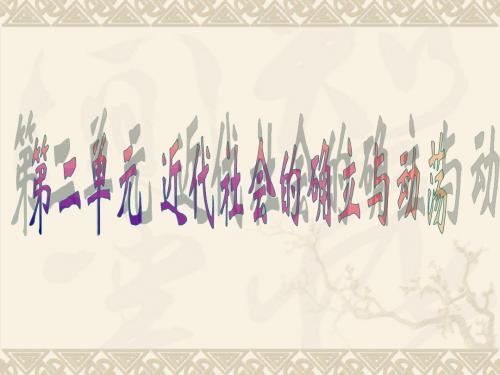 第8课 改变世界面貌的蒸汽革命