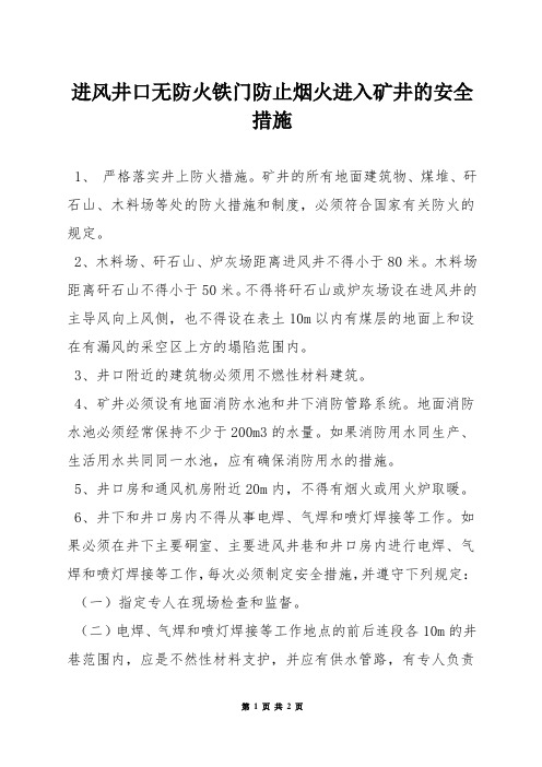 进风井口无防火铁门防止烟火进入矿井的安全措施