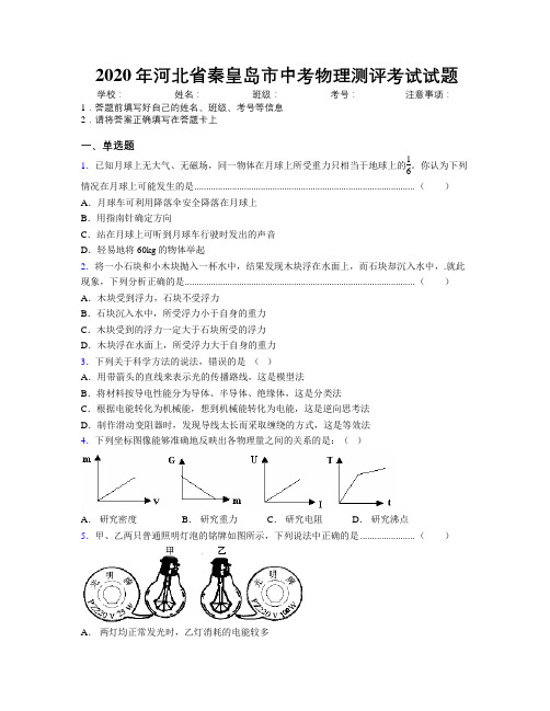 2020年河北省秦皇岛市中考物理测评考试试题附解析