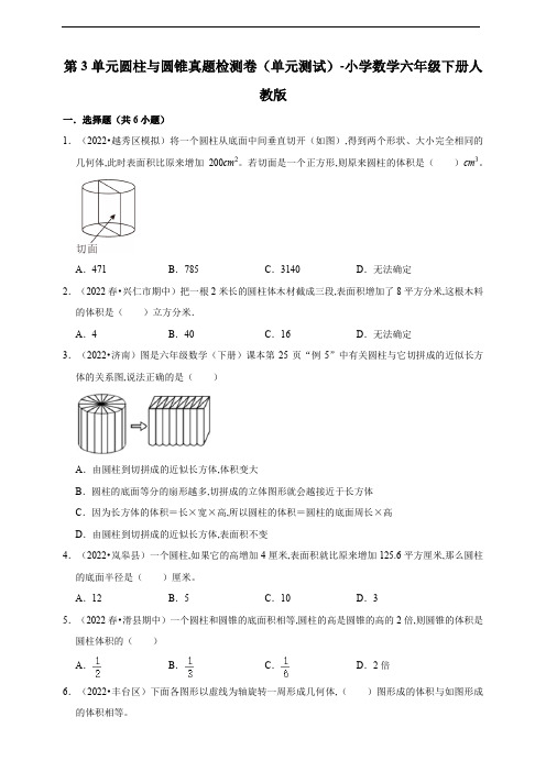 第3单元圆柱与圆锥真题检测卷(单元测试) 小学数学六年级下册人教版(含答案)