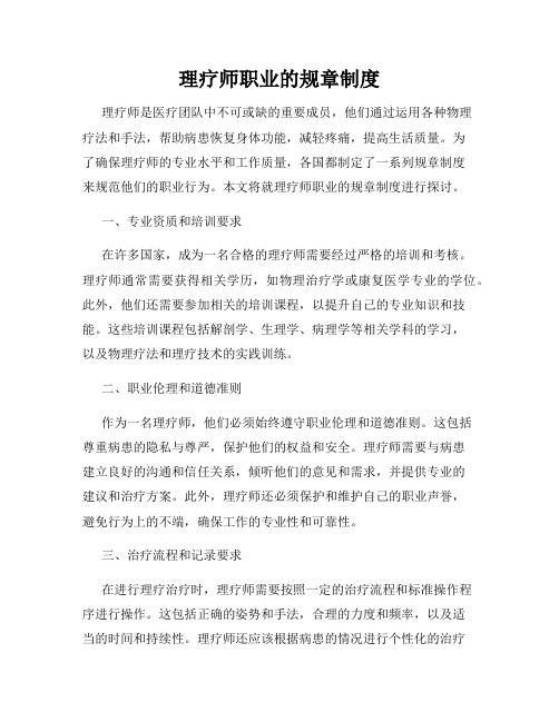 理疗师职业的规章制度