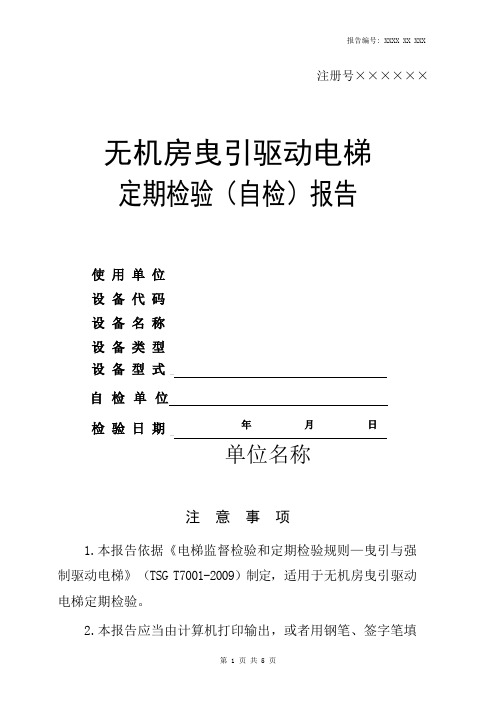 定期无机房曳引驱动电梯检验报告10512