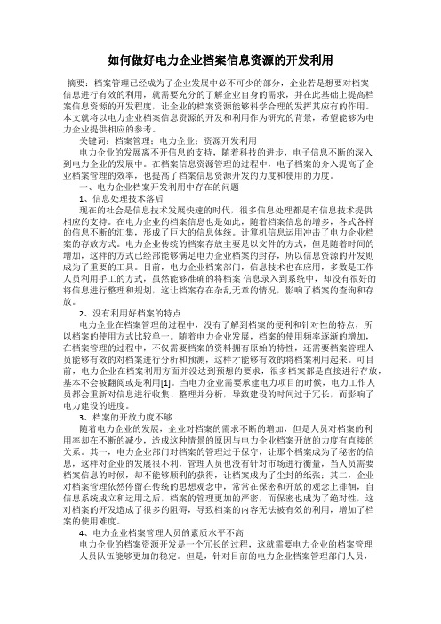 如何做好电力企业档案信息资源的开发利用