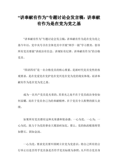 “讲奉献有作为”专题讨论会发言稿：讲奉献有作为是在党为党之基