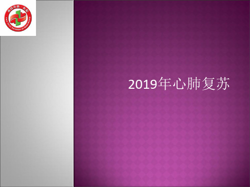 国际心肺复苏指南解读课件共24页