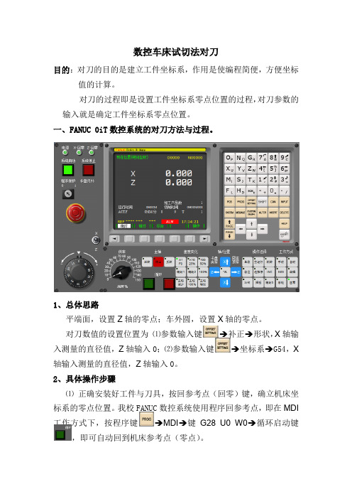 FANUC 0iT数控车床试切法对刀