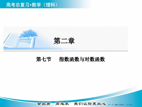 2015届高考数学基础知识总复习精讲课件：第2章 第7节 指数函数与对数函数