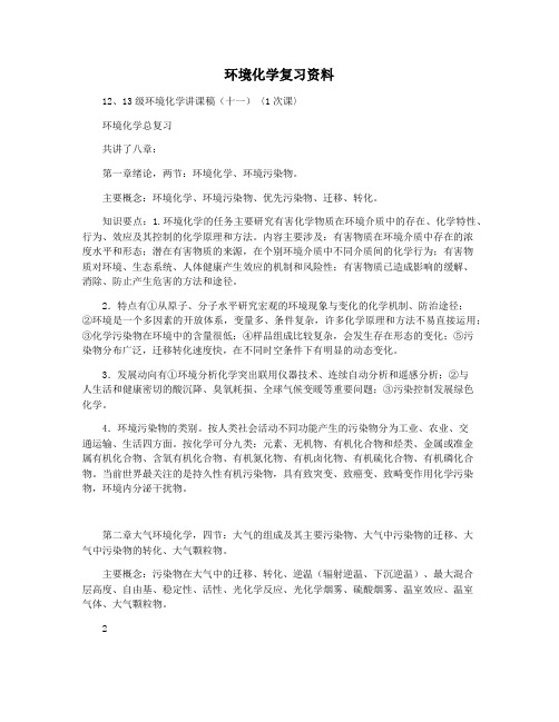 环境化学复习资料