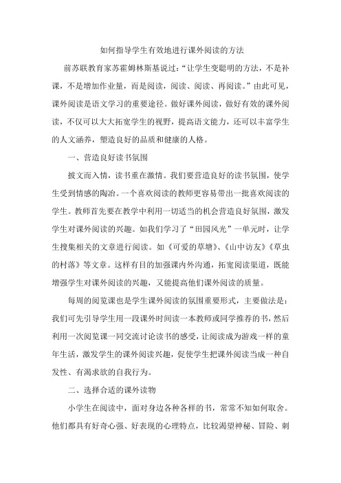 如何指导学生有效地进行课外阅读的方法
