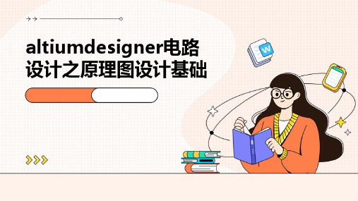 AltiumDesigner电路设计之原理图设计基础