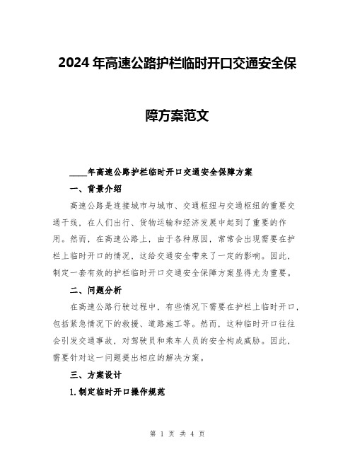 2024年高速公路护栏临时开口交通安全保障方案范文