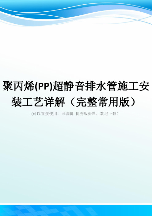 聚丙烯(PP)超静音排水管施工安装工艺详解(完整常用版)