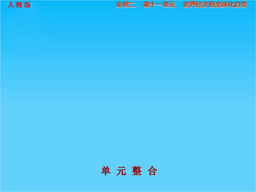 高考历史(人教版)大一轮复习配套课件第十一单元 世界经济的全球化趋势 单元整合 (共30张PPT)