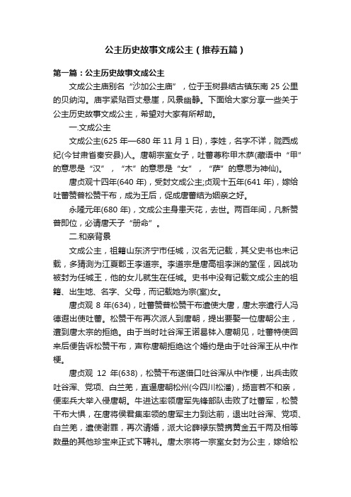 公主历史故事文成公主（推荐五篇）