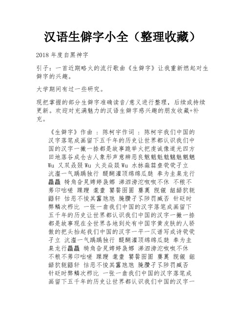 汉语生僻字小全(整理收藏)