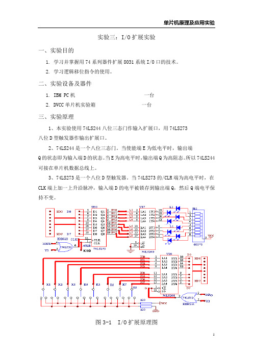 I O扩展实验和外部中断实验