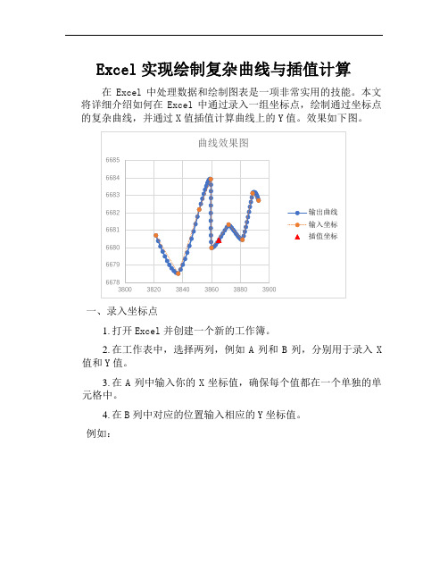 Excel实现绘制复杂曲线与插值计算