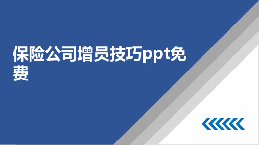 保险公司增员技巧ppt免费