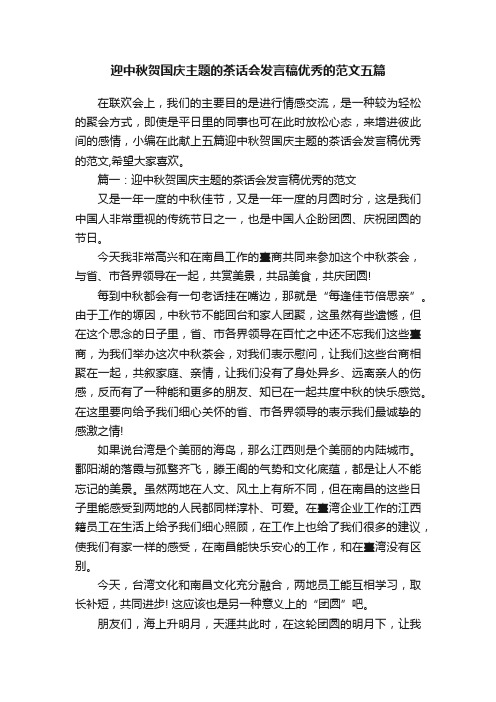 迎中秋贺国庆主题的茶话会发言稿优秀的范文五篇