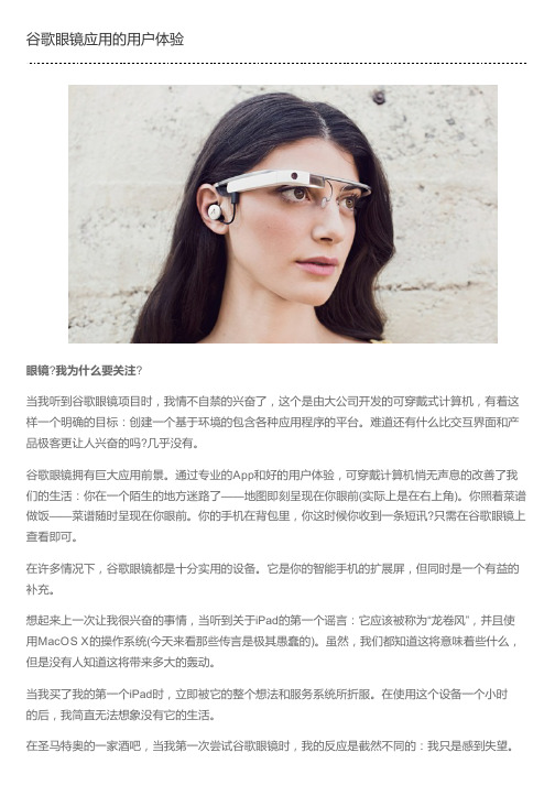 谷歌眼镜应用的用户体验