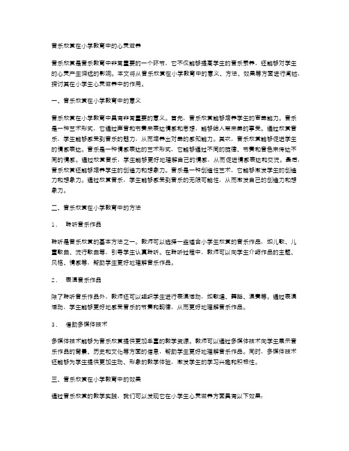 音乐欣赏在小学教育中的心灵滋养