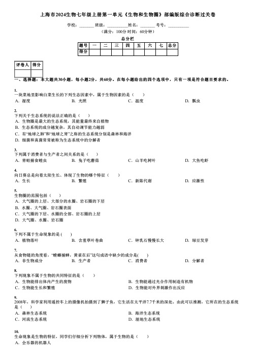 上海市2024生物七年级上册第一单元《生物和生物圈》部编版综合诊断过关卷