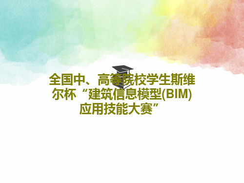 全国中、高等院校学生斯维尔杯“建筑信息模型(BIM)应用技能大赛”共36页文档