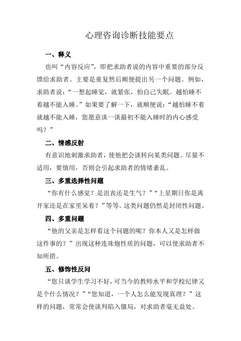 心理诊断的技能要点