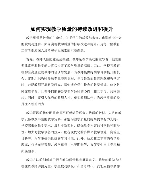 如何实现教学质量的持续改进和提升