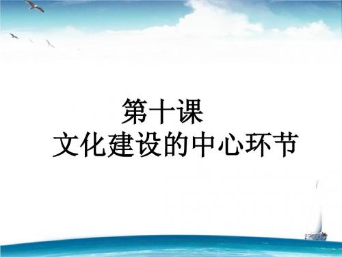 师说·2016高考政治一轮构想课件：必修3-4.10文化建设的中心环节