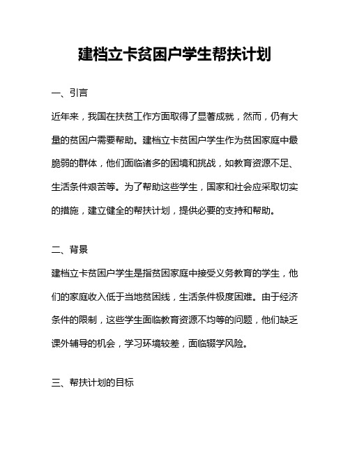 建档立卡贫困户学生帮扶计划