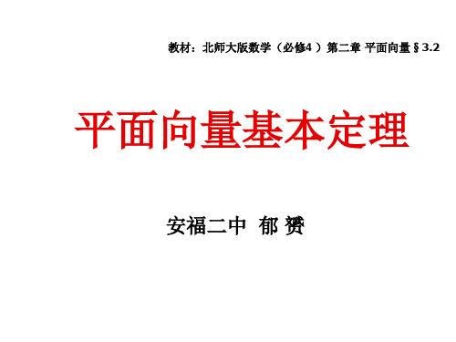 北师大版高一数学必修4第二章第四节平面向量基本定理说课课件