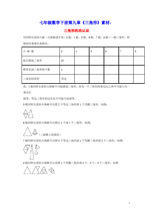 七年级数学下册第九章《三角形》9.1三角形的边三角形的再认识素材(新版)冀教版