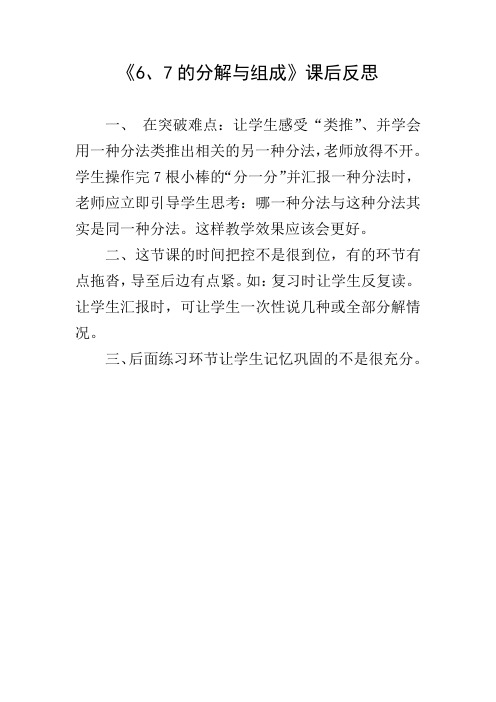 《6、7的分解与组成》 课后反思