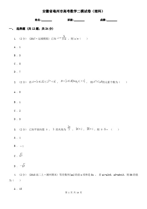 安徽省亳州市高考数学二模试卷(理科)