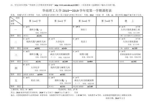 华南理工大学2018--2019学年度第一学期课程表