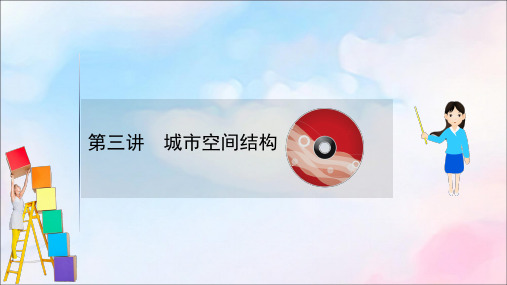 2021版高考地理大一轮复习第六单元城市与地理环境6.3城市空间结构课件鲁教版