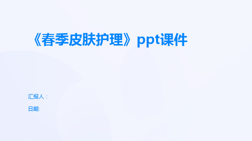 《春季皮肤护理》ppt课件