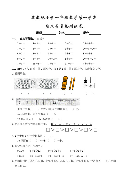 苏教版小学一年级上册期末质量检测数学试卷 (22)