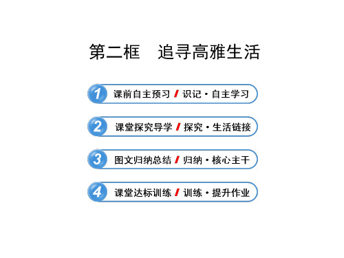 政治课件：人教版七年级上册第七课 第二框 追寻高雅生活-优质课件