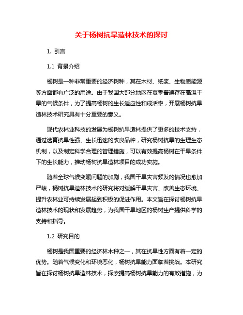 关于杨树抗旱造林技术的探讨