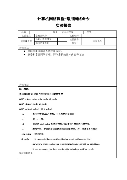 网络实验报告--常用网络命令