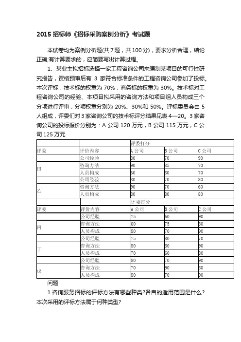 2015招标师《招标采购案例分析》考试题