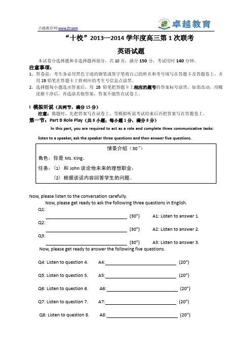 “十校”2013—2014学年度高三第1次联考试题-英语