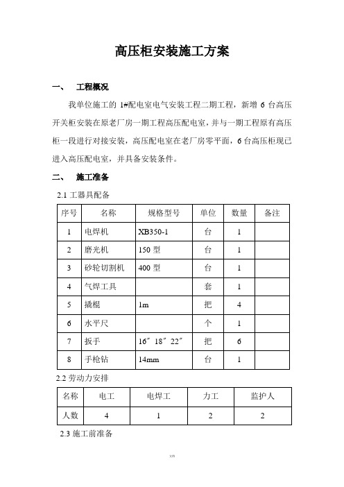 高压柜安装施工方案