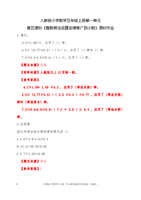 人教版小学数学五上第一单元《小数乘法》第5课时作业设计